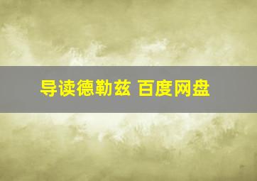 导读德勒兹 百度网盘